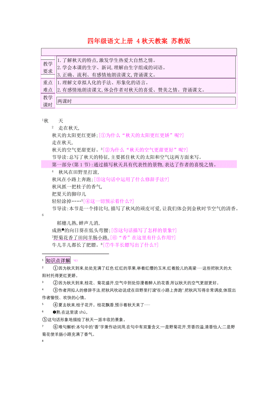 四年级语文上册 4秋天教案 苏教版_第1页