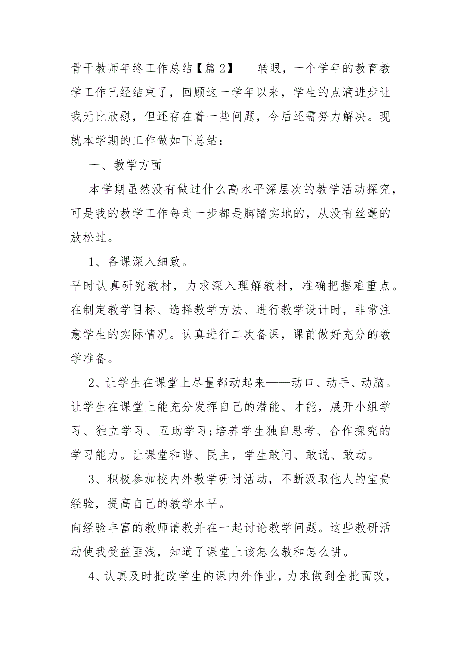 2021关于骨干教师年终工作总结多篇_第4页