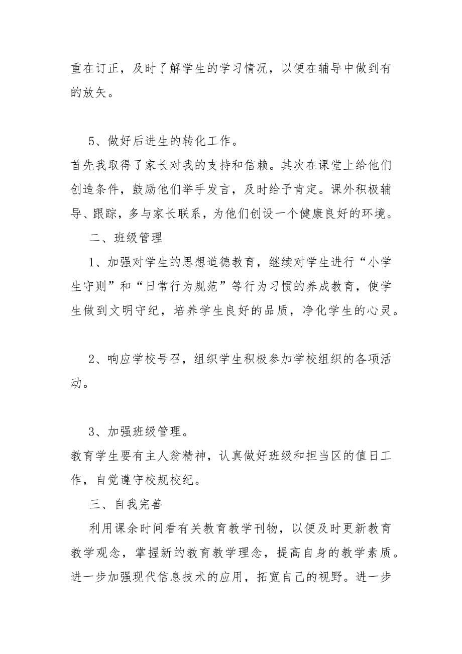 2021关于骨干教师年终工作总结多篇_第5页