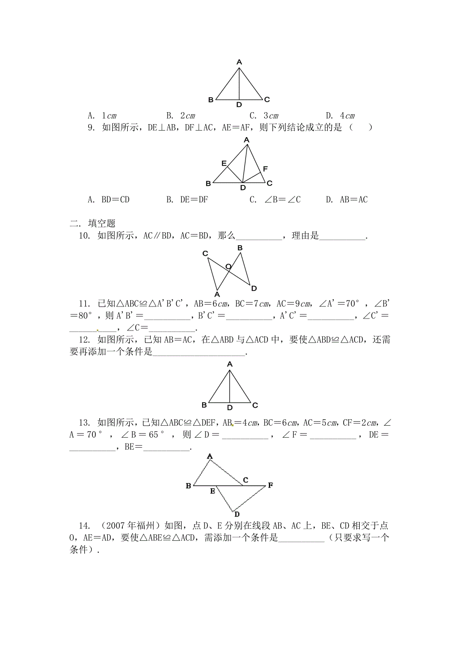 三角形全等的判定同步练习及答案2.doc_第2页