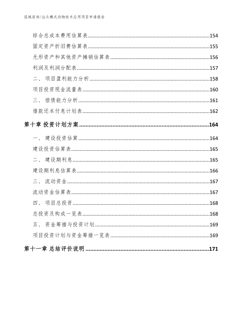 汕头模式动物技术应用项目申请报告（模板参考）_第4页