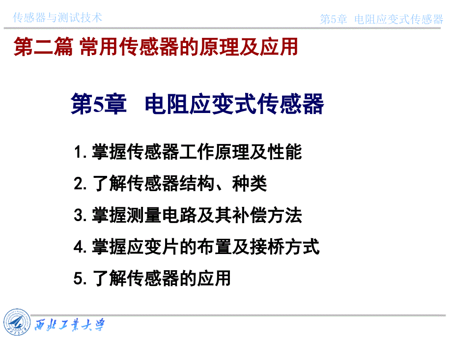 传感器与测试技术课件第五章电阻应变片_第1页