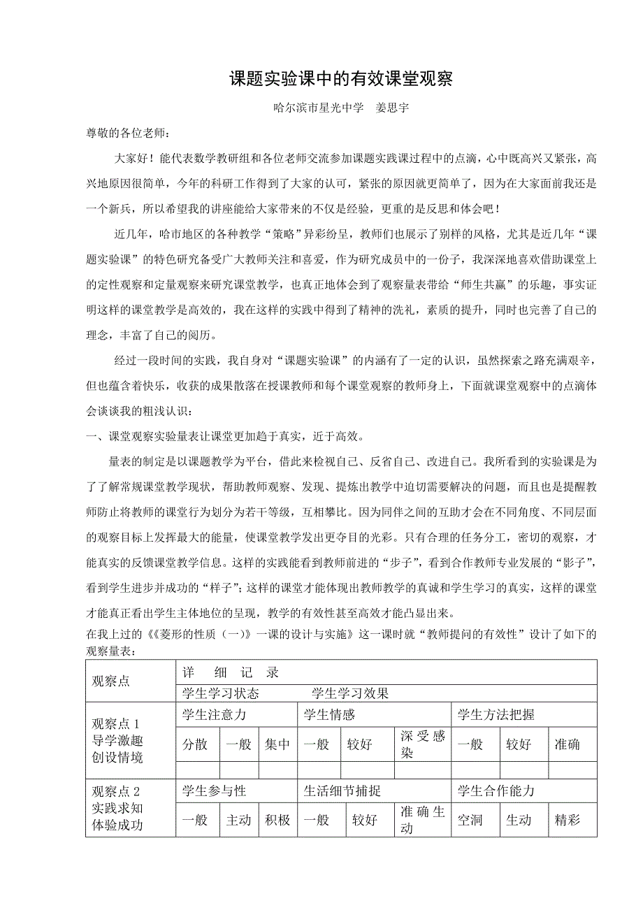 星光中学赵文斌《有效课堂观察让课题实验课生机勃发》.doc_第1页