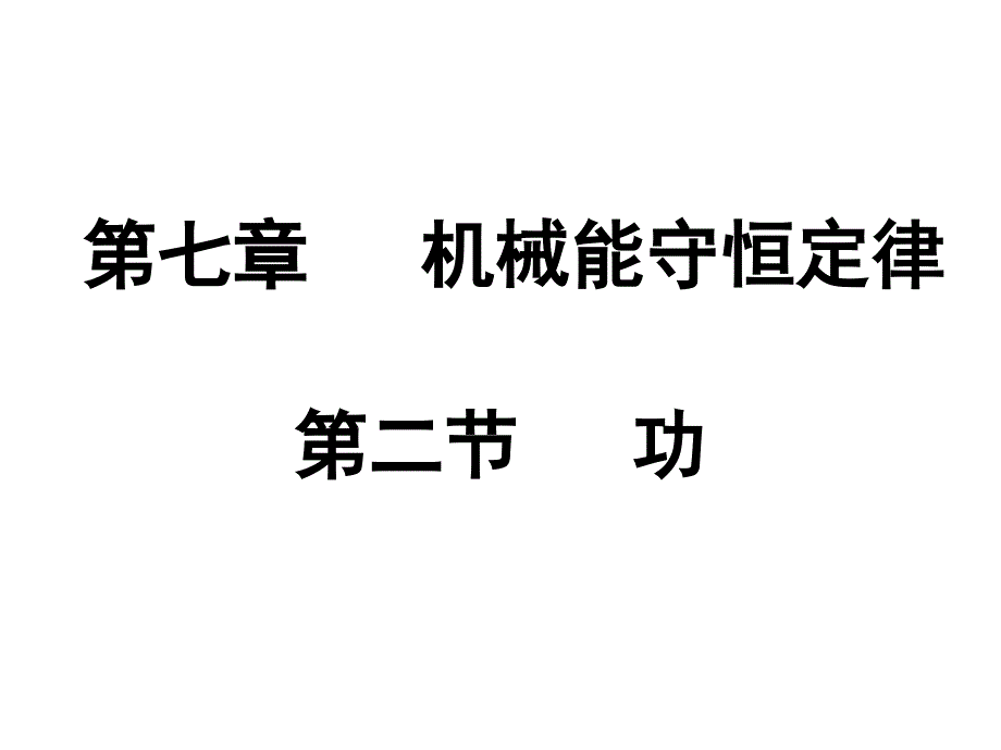 节功公开课优质课资料_第1页