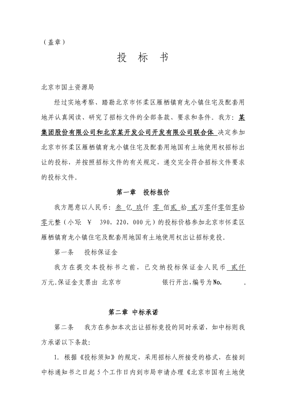 北京市怀柔区雁栖镇住宅项目投标书-85DOC_第1页