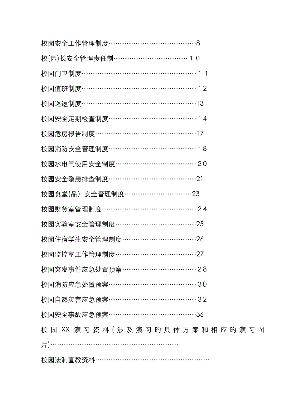 校园安全保卫台帐(完整版)_第2页