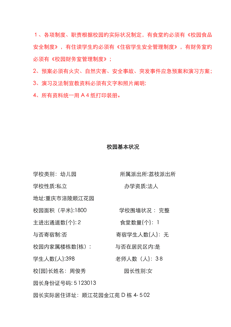 校园安全保卫台帐(完整版)_第3页