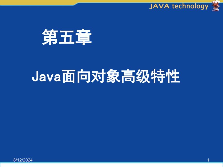 Java面向对象高级特性.ppt_第1页