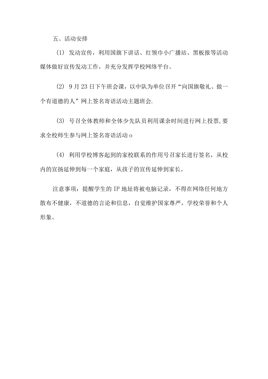 向国旗敬礼做一个有道德的人网上签名活动方案_第2页