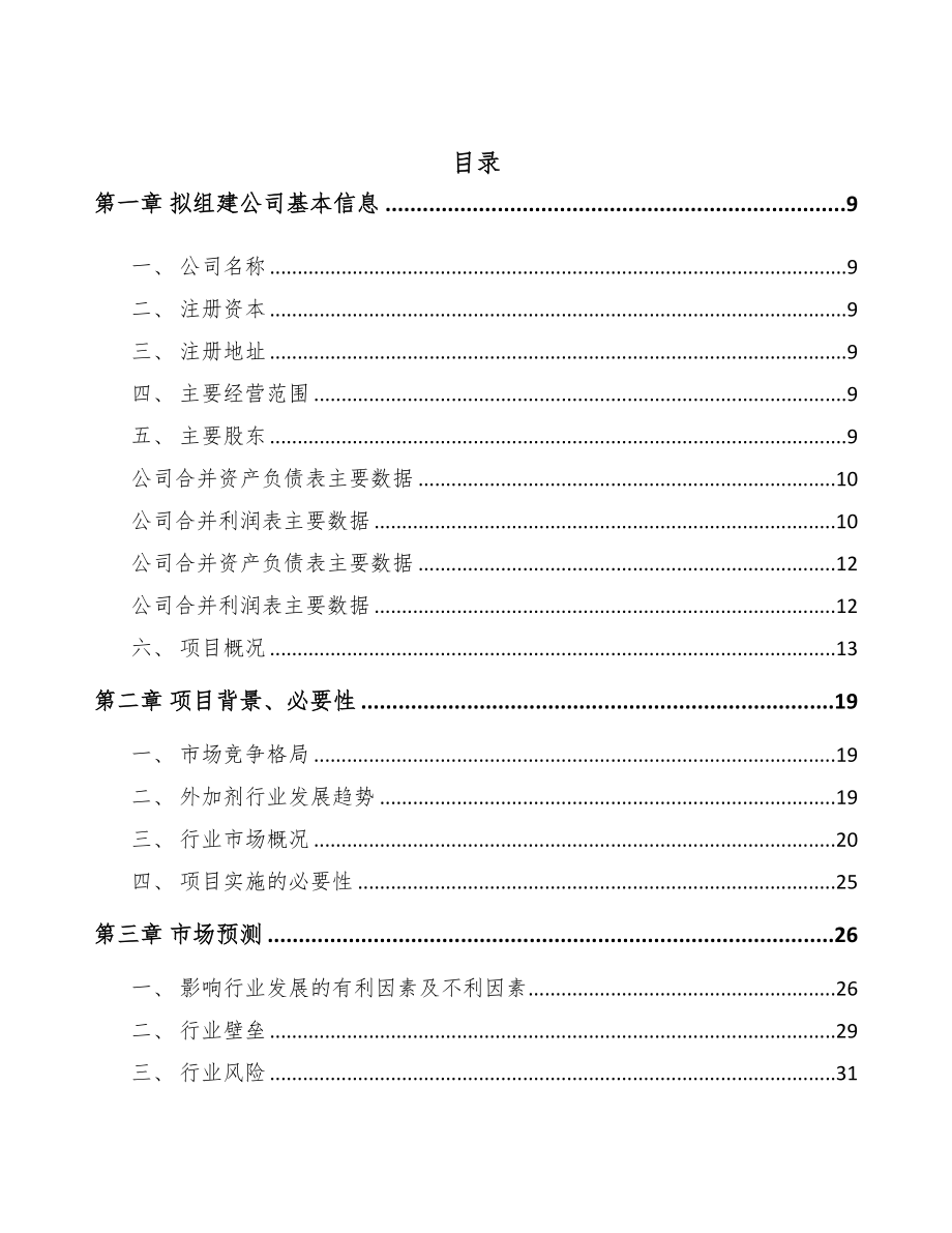 三明关于成立混凝土外加剂公司可行性报告(DOC 82页)_第2页