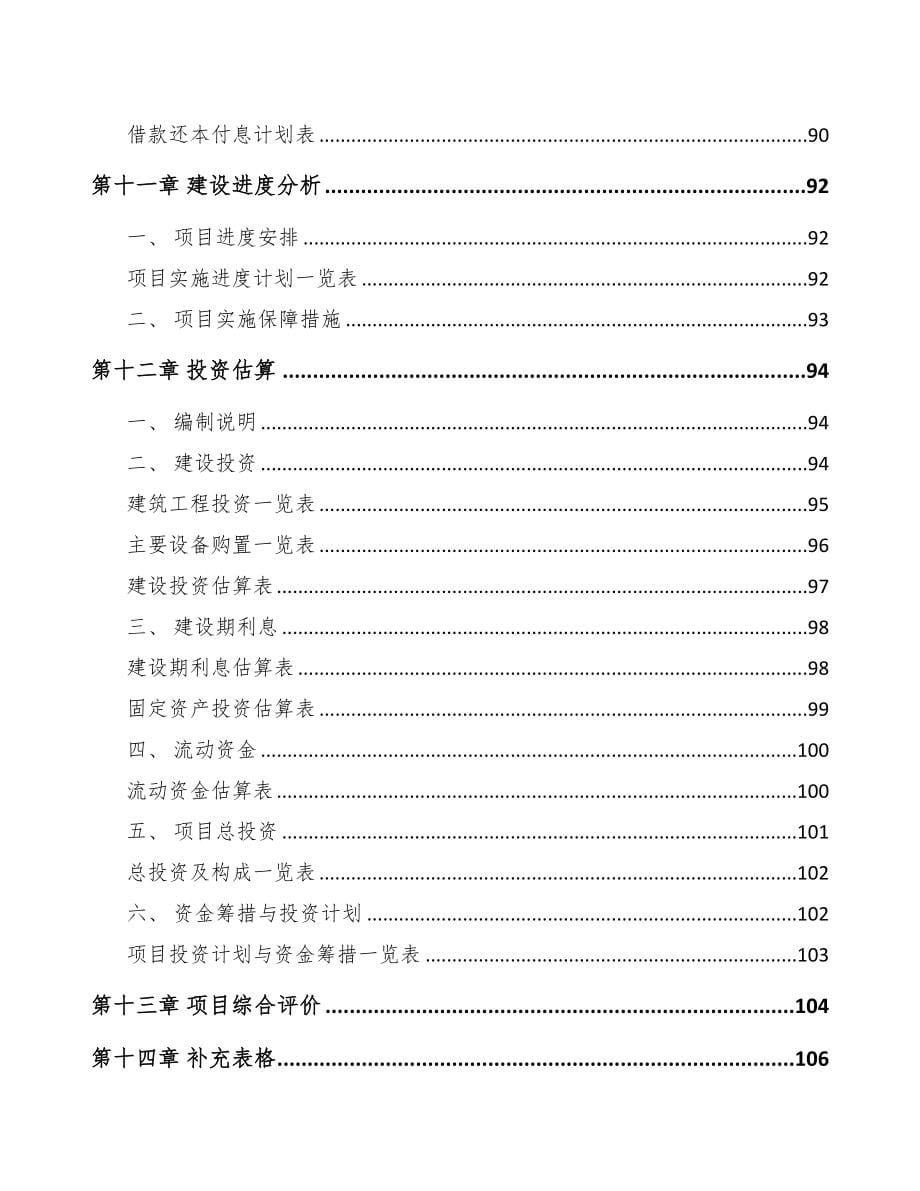 三明关于成立混凝土外加剂公司可行性报告(DOC 82页)_第5页