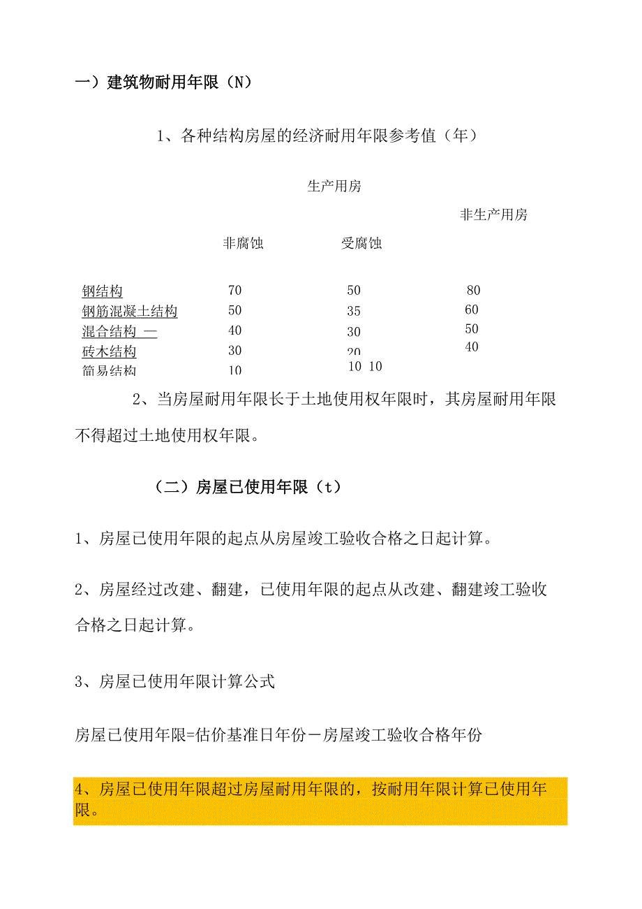 建筑物成新率计算_第1页