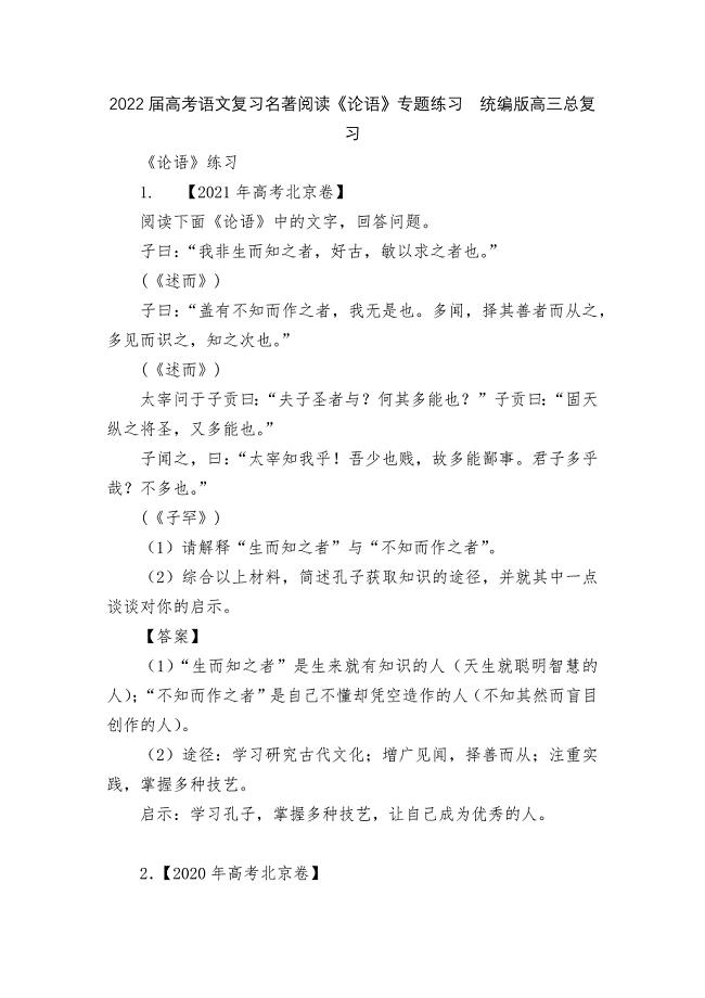 2022届高考语文复习名著阅读《论语》专题练习--统编版高三总复习.docx