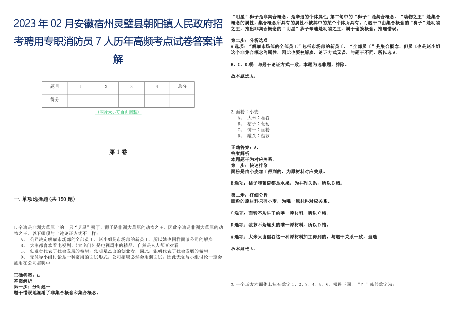 2023年02月安徽宿州灵璧县朝阳镇人民政府招考聘用专职消防员7人历年高频考点试卷答案详解_第1页