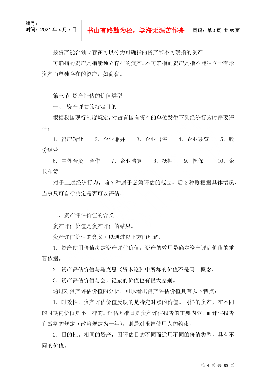 企业资产评估概念及方法概述_第4页