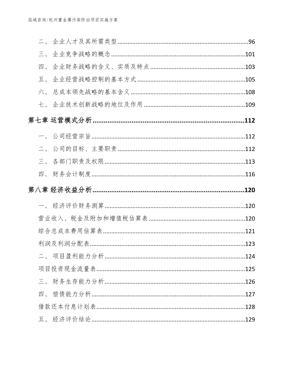 杭州重金属污染防治项目实施方案_第4页