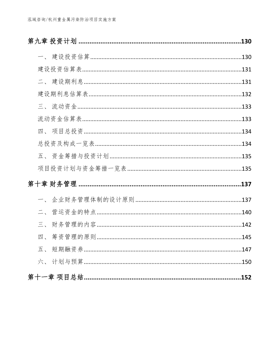 杭州重金属污染防治项目实施方案_第5页