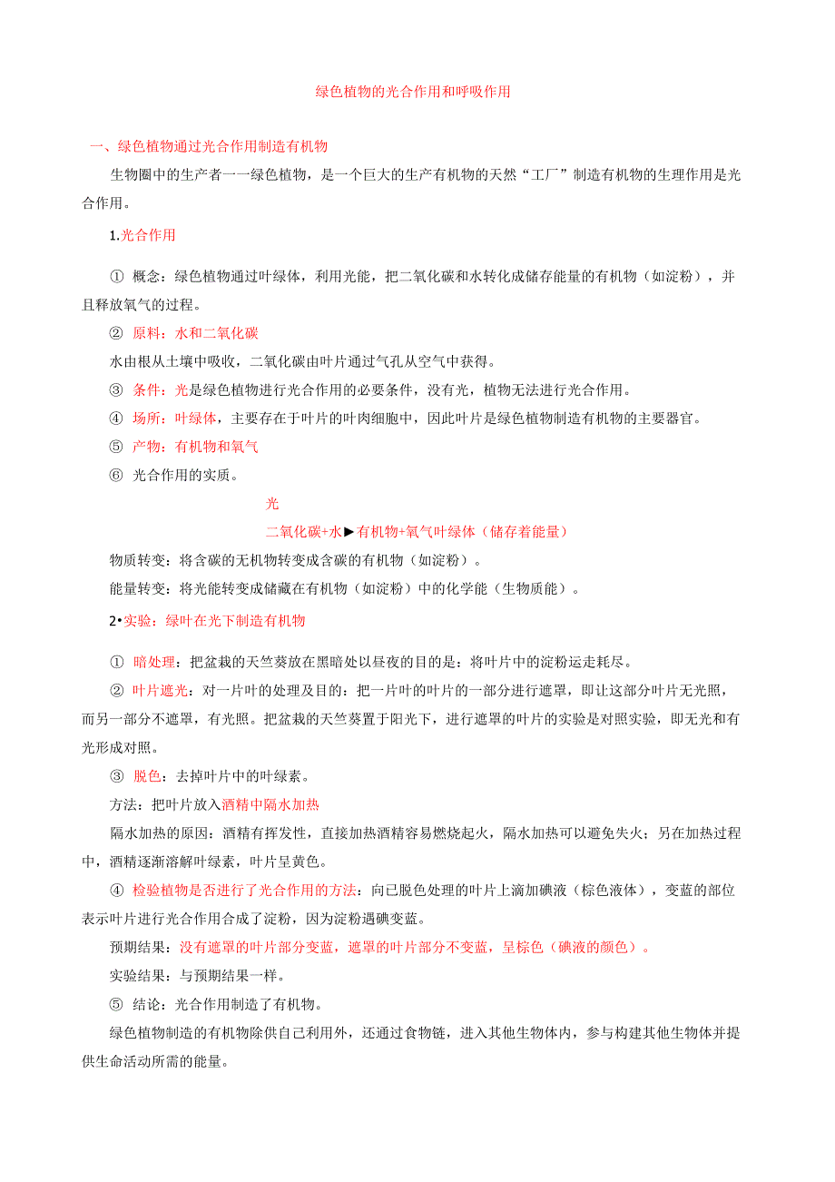 九年级生物绿色植物的光合作用和呼吸作用知识点总结_第1页