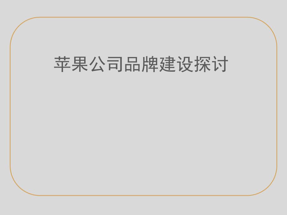 苹果品牌定位的三个阶段_第1页