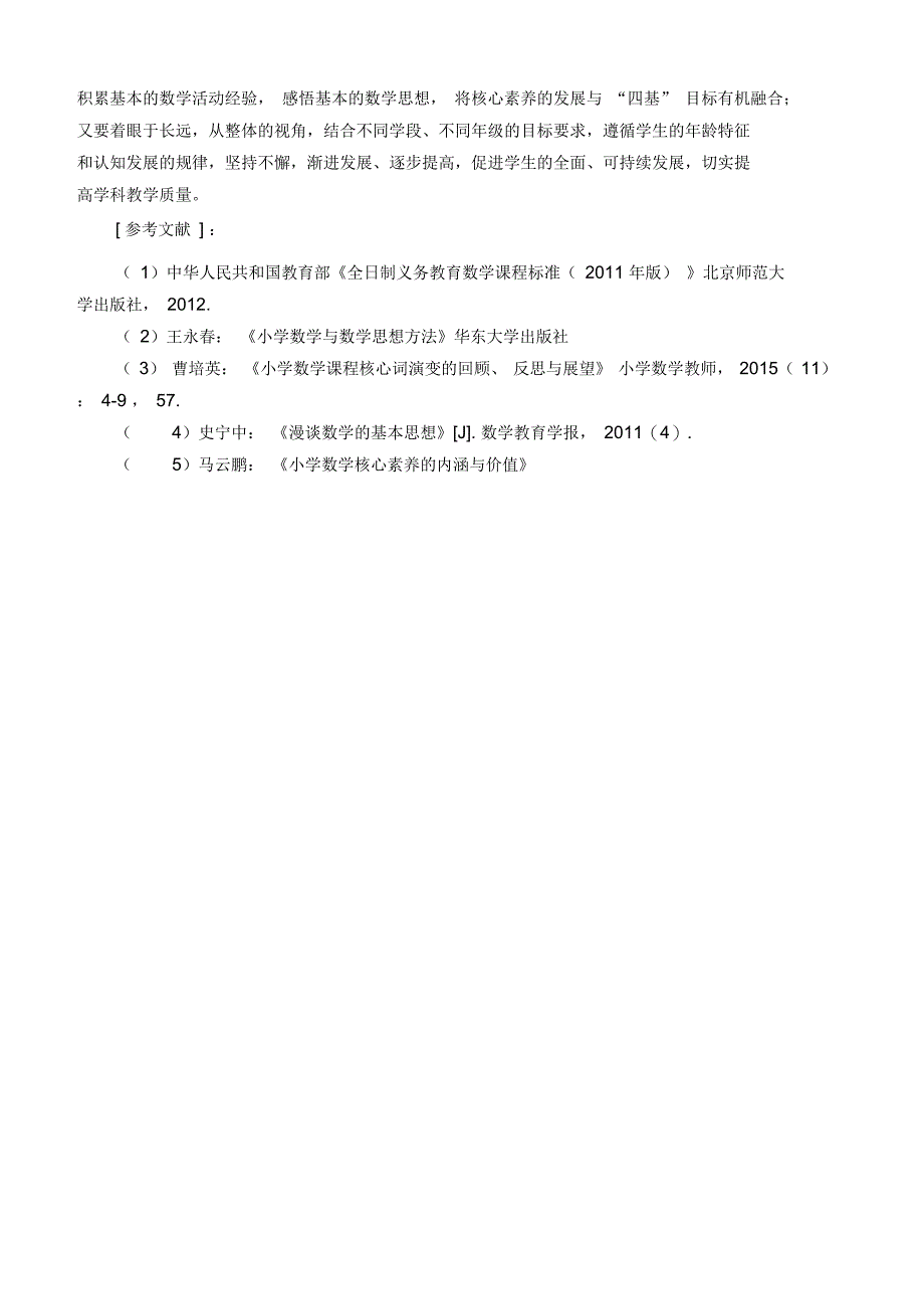 在教学实践中培养数学核心素养_第4页