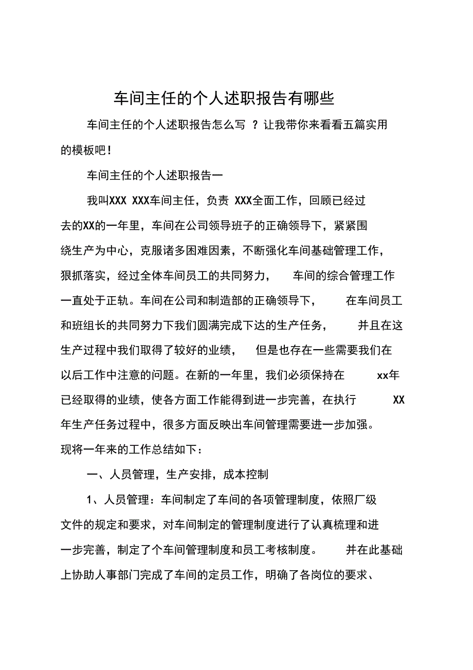 车间主任的个人述职报告有哪些_第1页