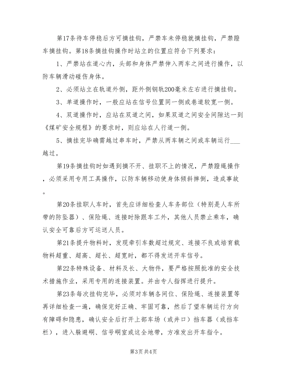 2021年斜井把钩工操作规程.doc_第3页