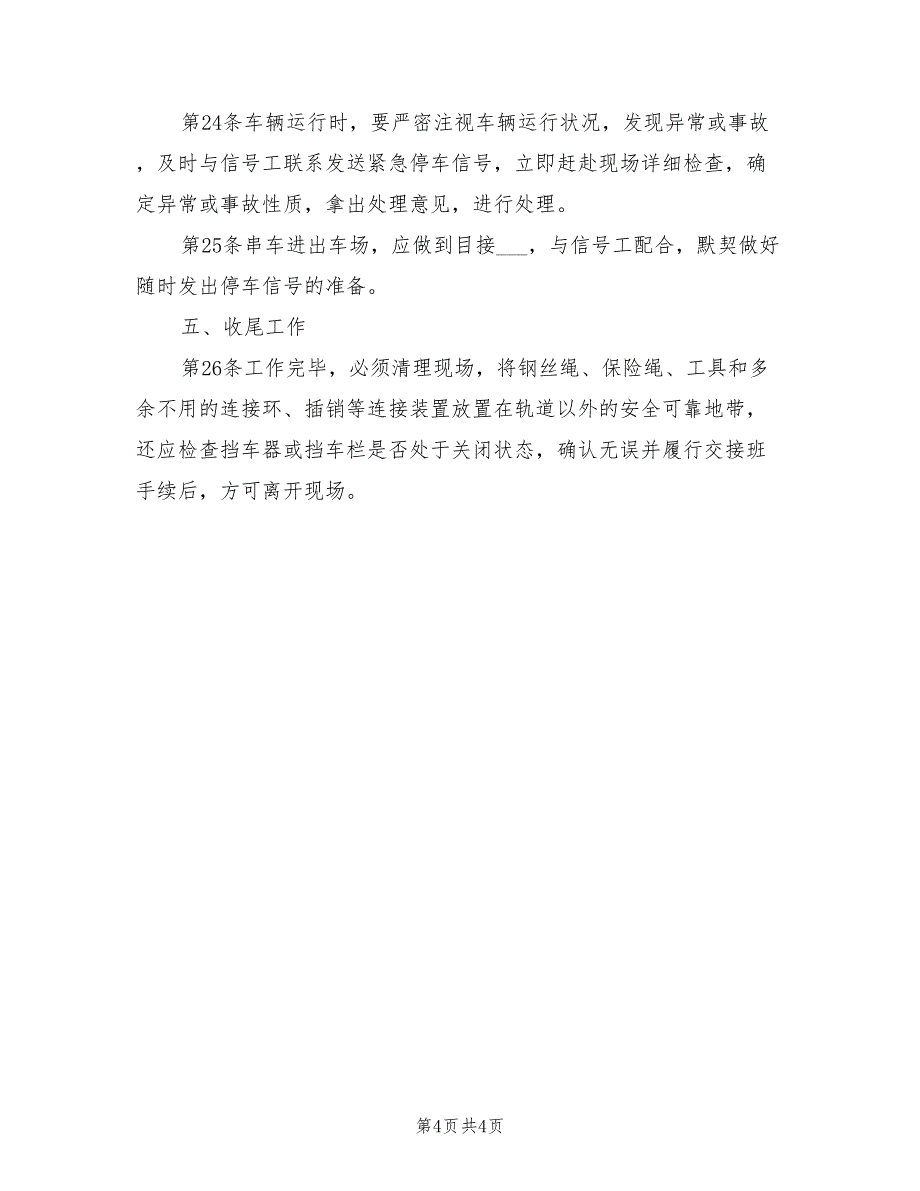 2021年斜井把钩工操作规程.doc_第4页