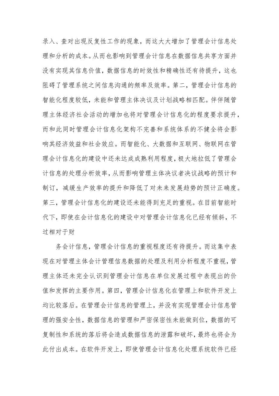 智能时代下管理会计信息优化策略_第4页