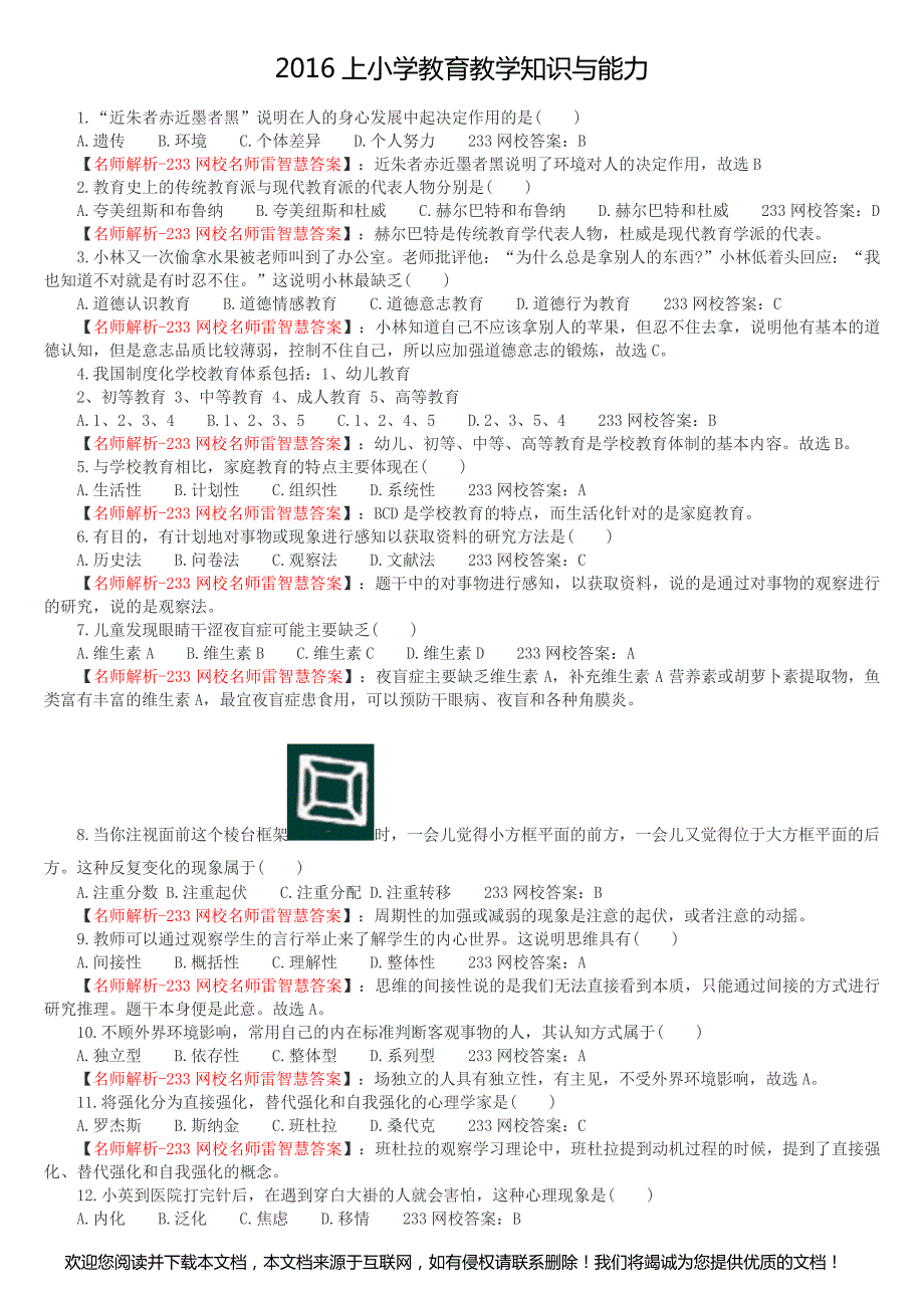 2016上半年小学教育教学知识与能力真题及答案 解析_第1页