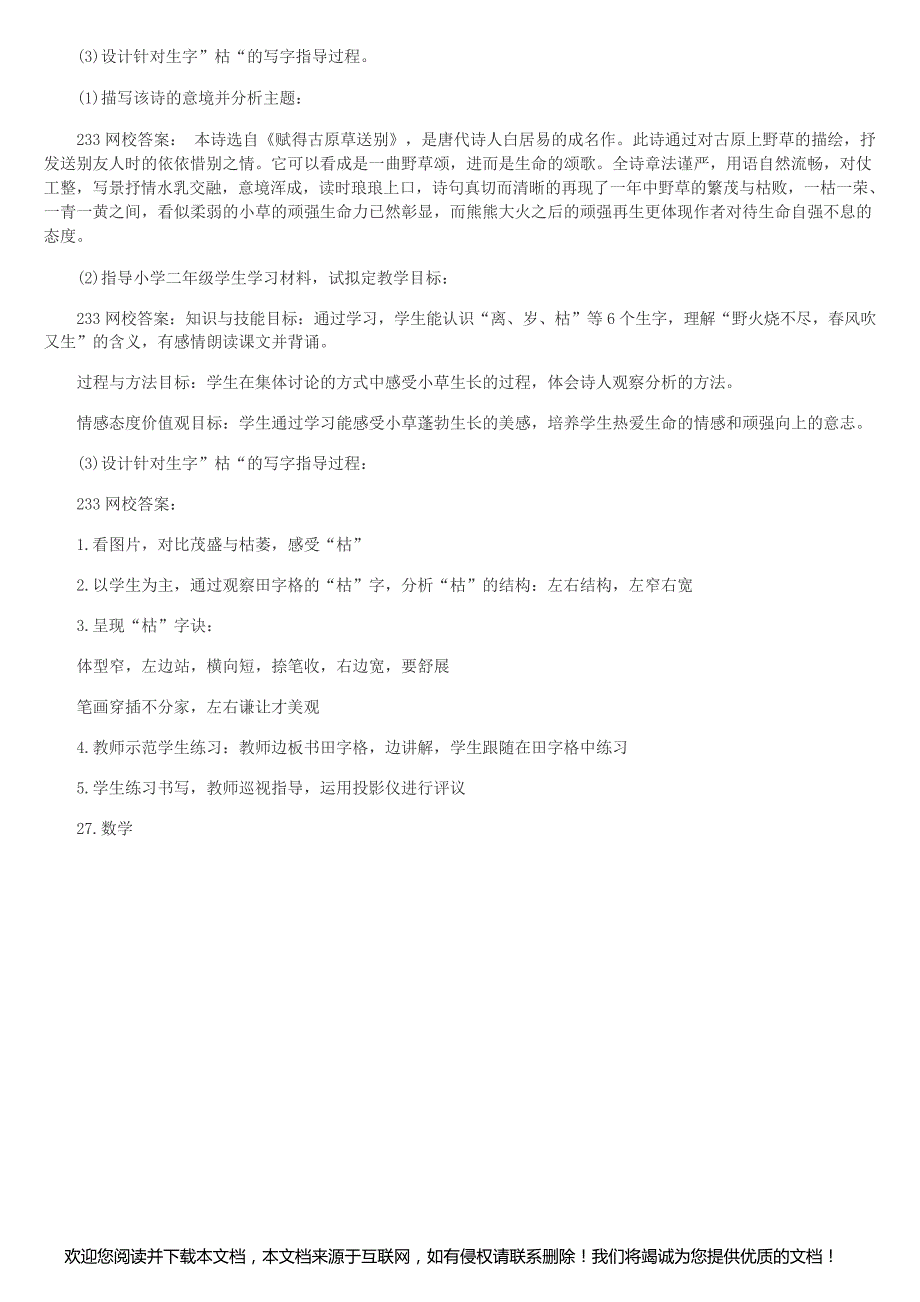 2016上半年小学教育教学知识与能力真题及答案 解析_第4页