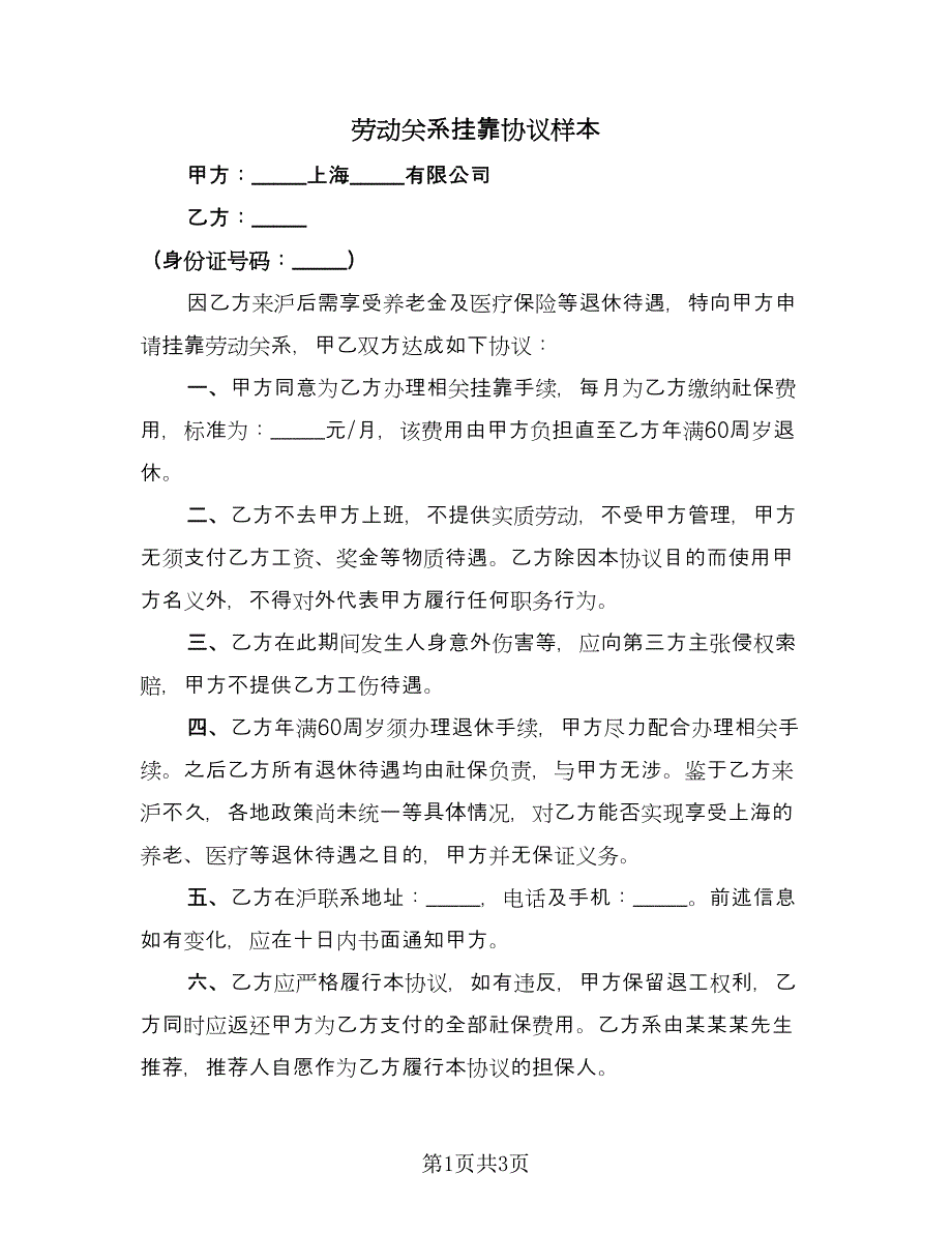 劳动关系挂靠协议样本（二篇）.doc_第1页