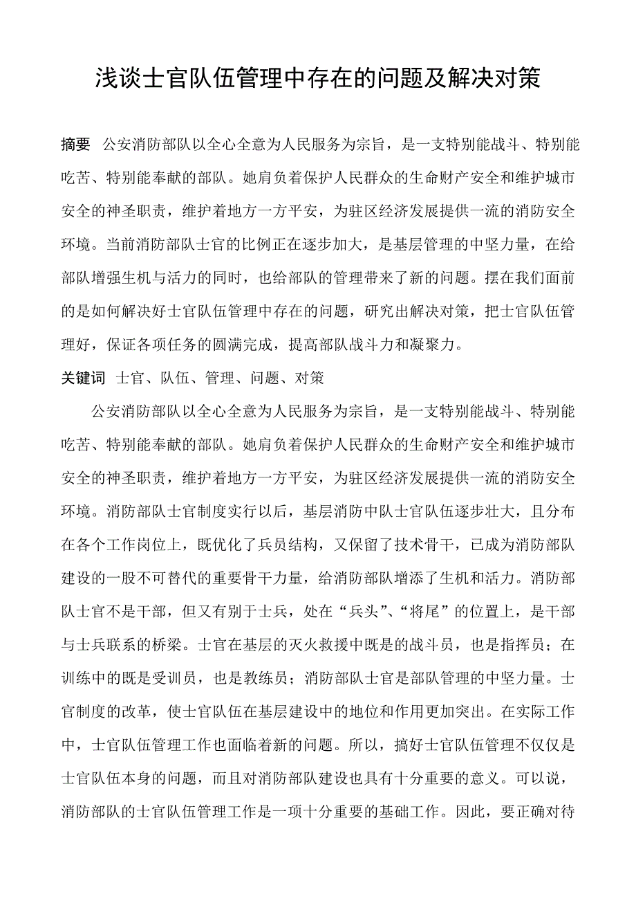 浅谈士官队伍管理中存在的问题及解决对策_第1页