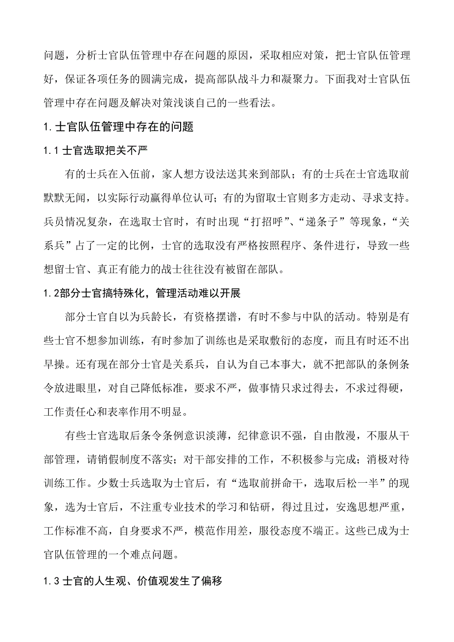 浅谈士官队伍管理中存在的问题及解决对策_第2页