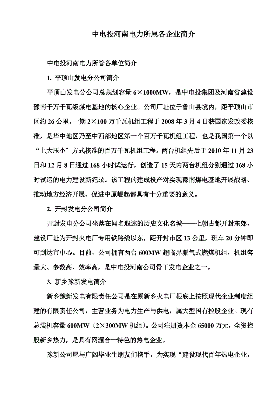 最新中电投河南电力有限公司所属各企业简介_第2页