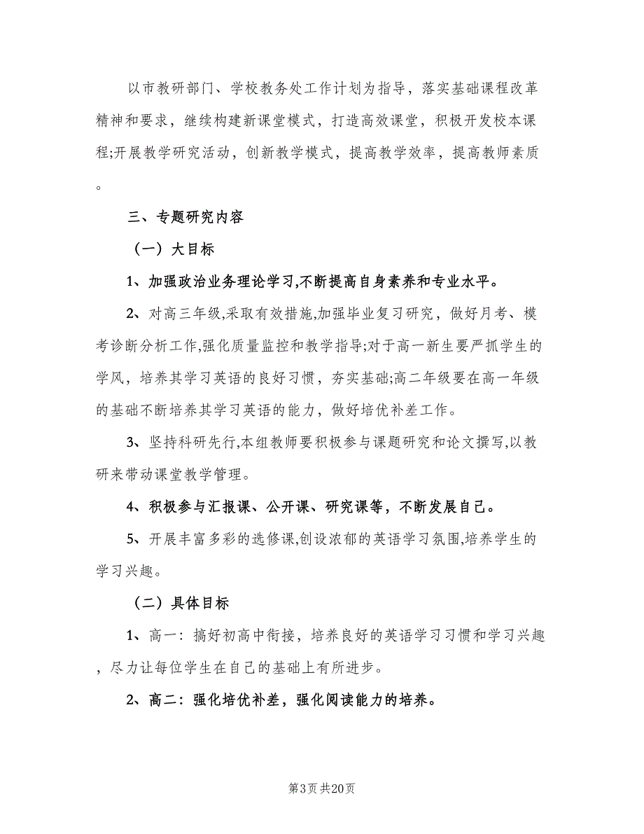 高中英语教研组工作计划范本（5篇）_第3页