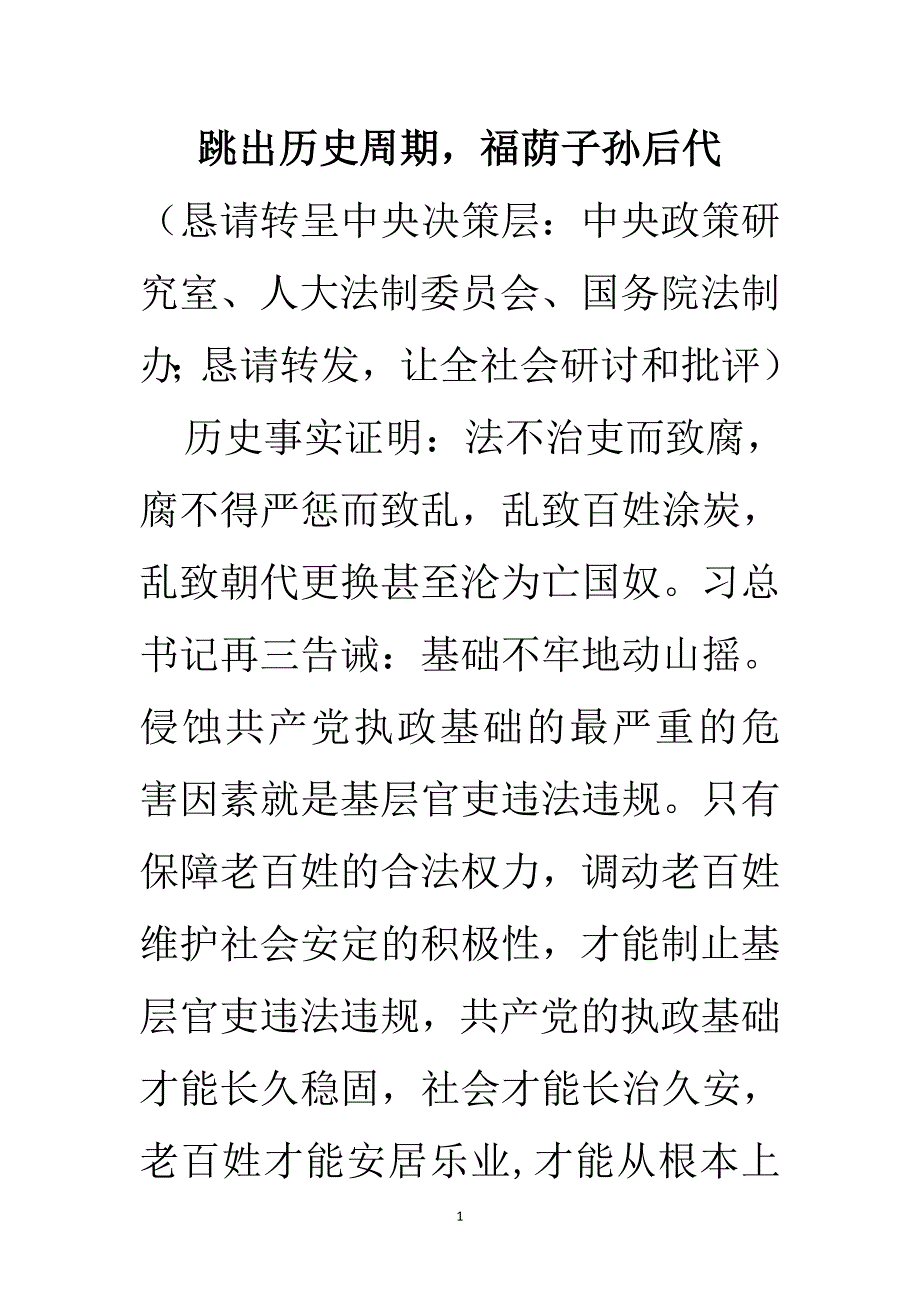 跳出历史周期福荫子孙后代.docx_第1页