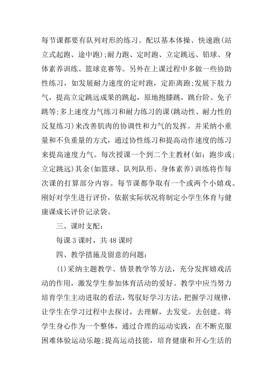 2023年小学教学计划合集8篇_第4页