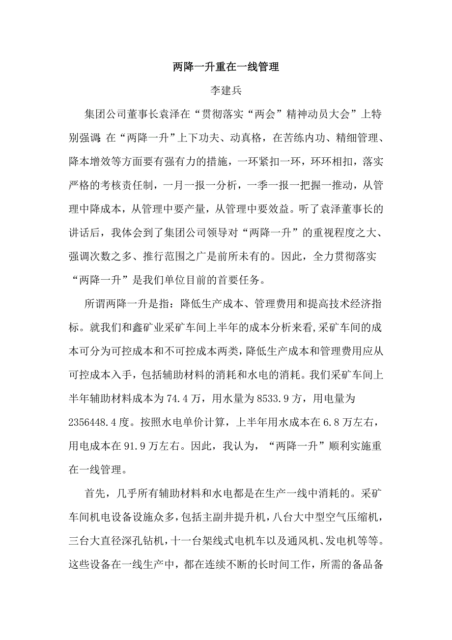 两降一升重在一线管理_第1页