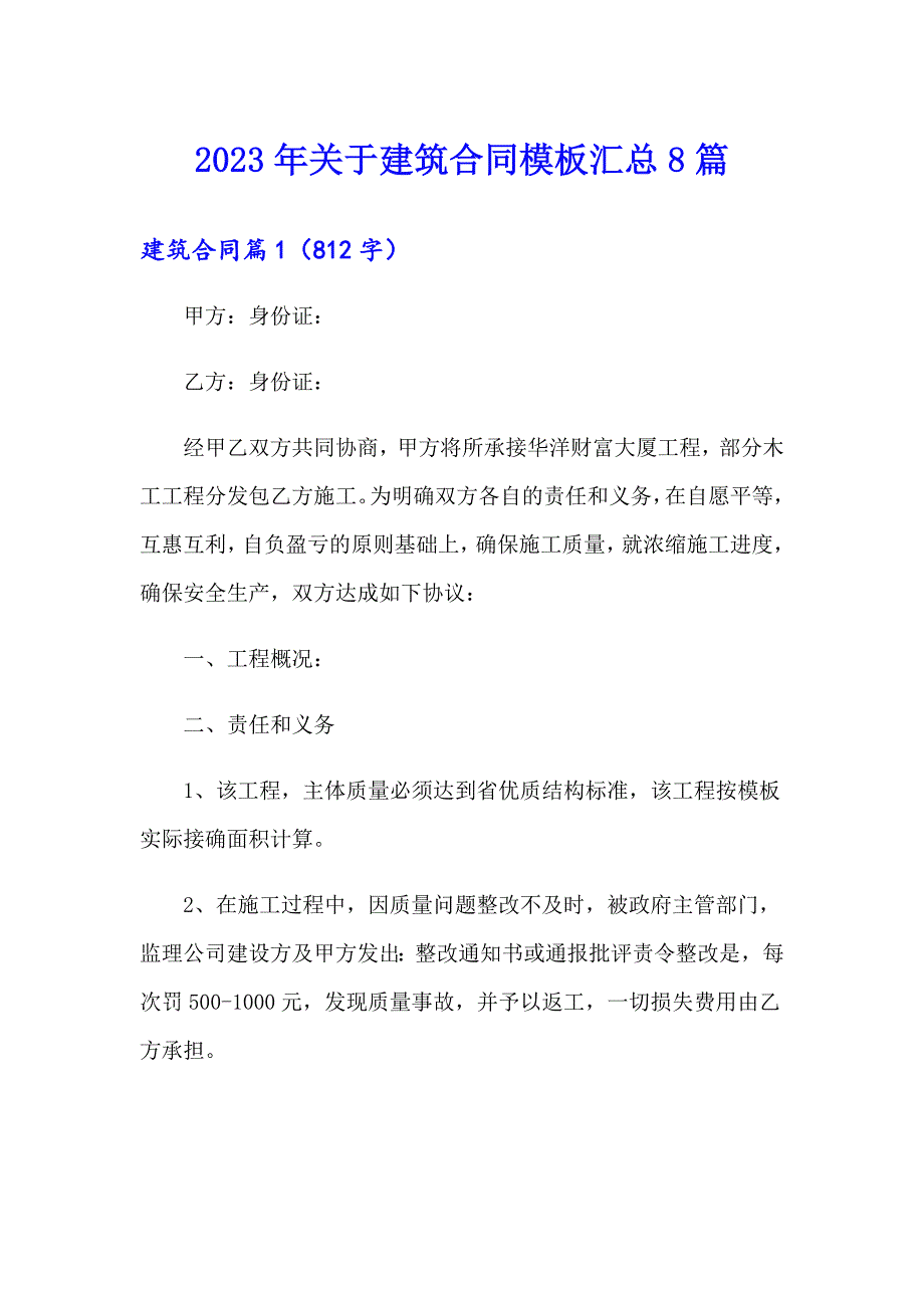 2023年关于建筑合同模板汇总8篇_第1页