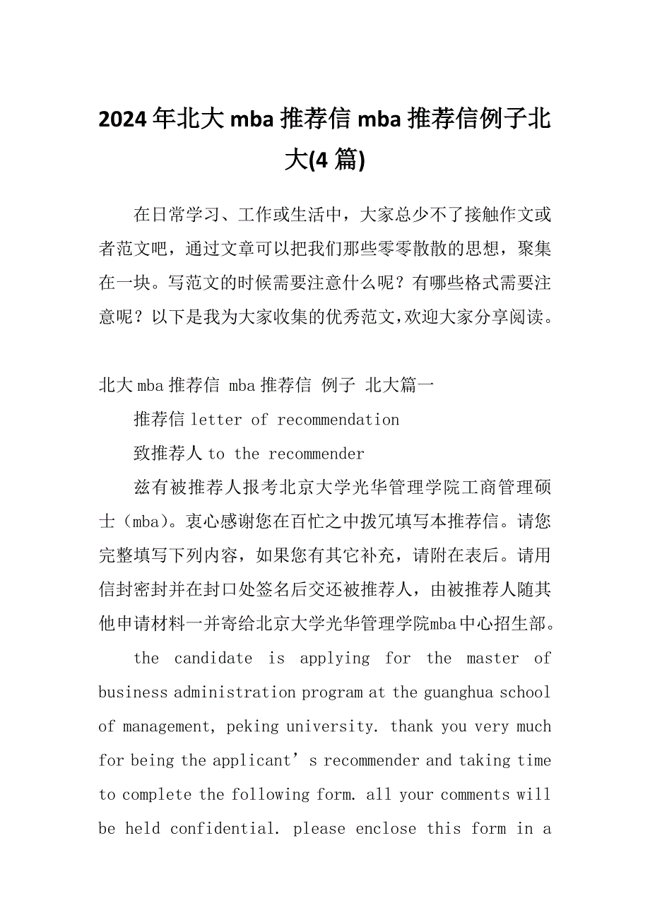 2024年北大mba推荐信mba推荐信例子北大(4篇)_第1页