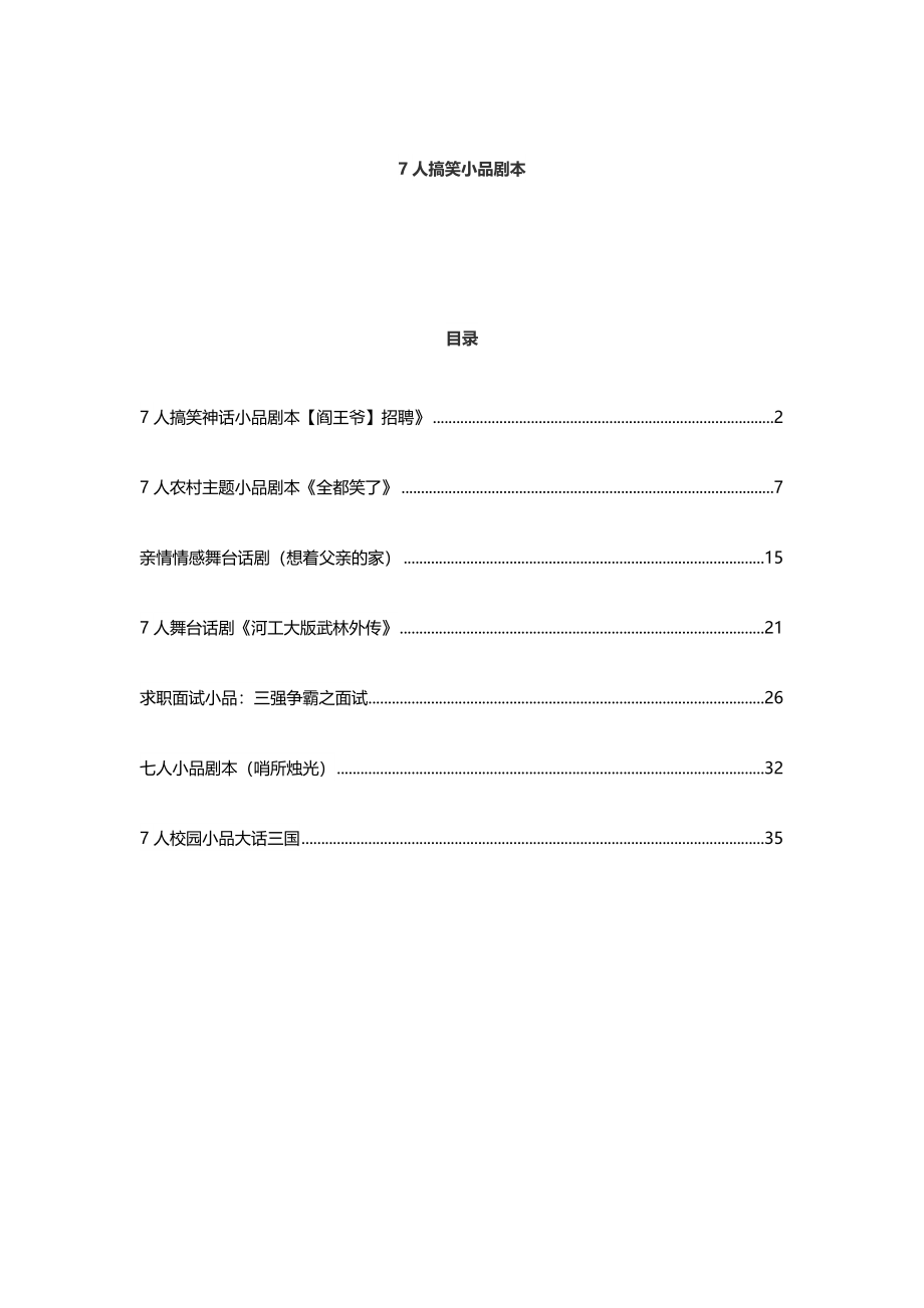 年会节目必备七人搞笑小品剧本7个_第1页