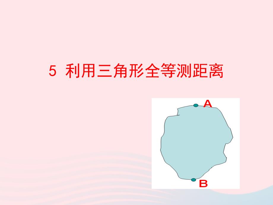 七年级数学上册第一章三角形5利用三角形全等测距离课件鲁教五四制_第2页