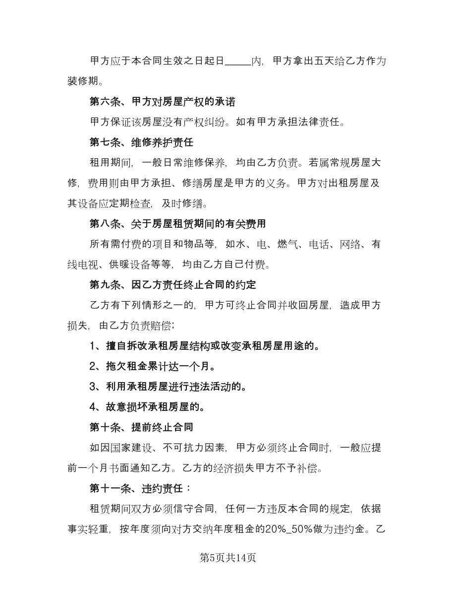 商品房出租合同样本（六篇）.doc_第5页