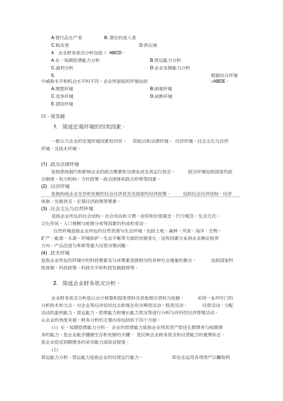 (完整word版)管理环境第3章习题及答案_第2页