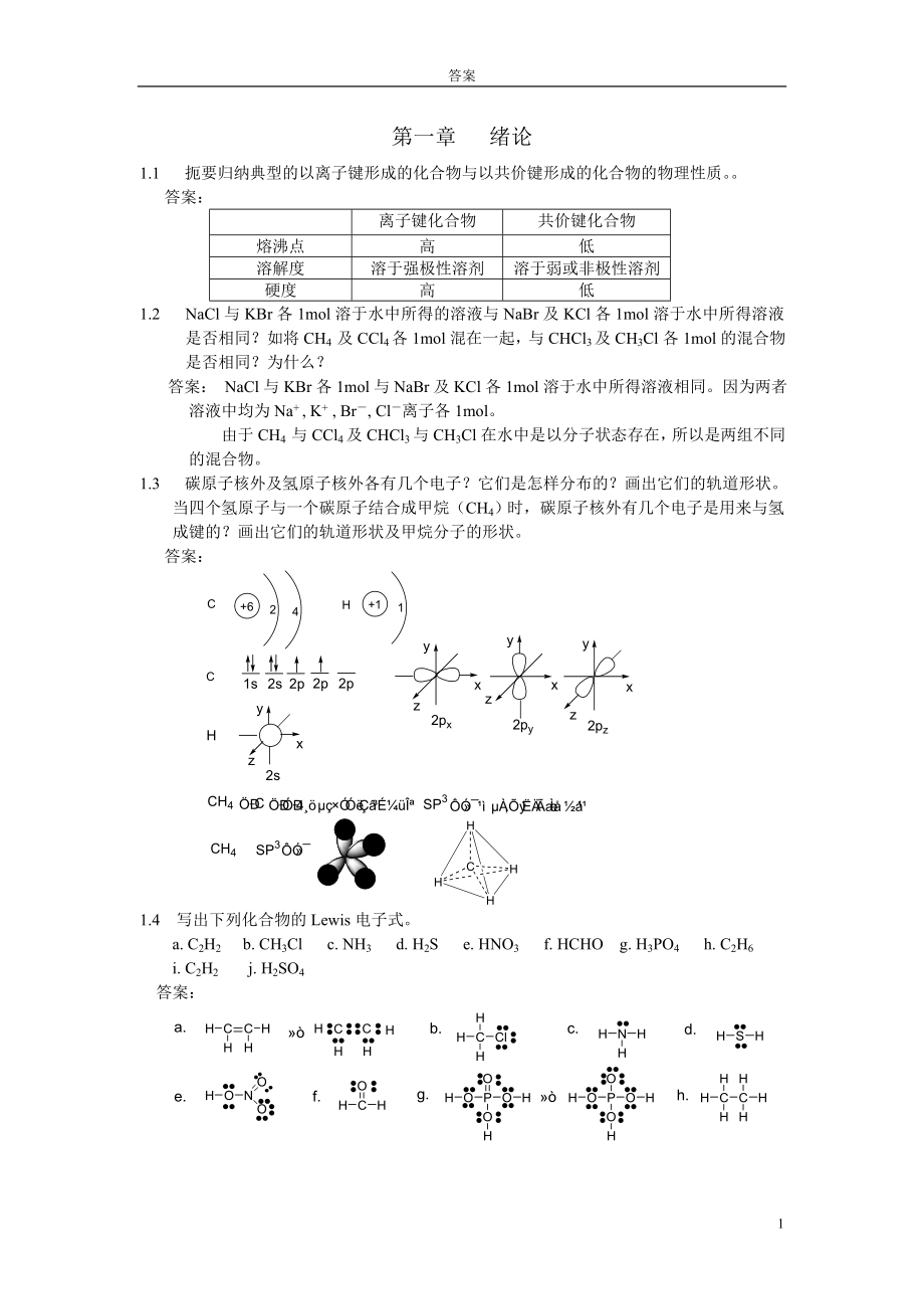 (汪小兰)有机化学第四版课后答案完全版_第1页