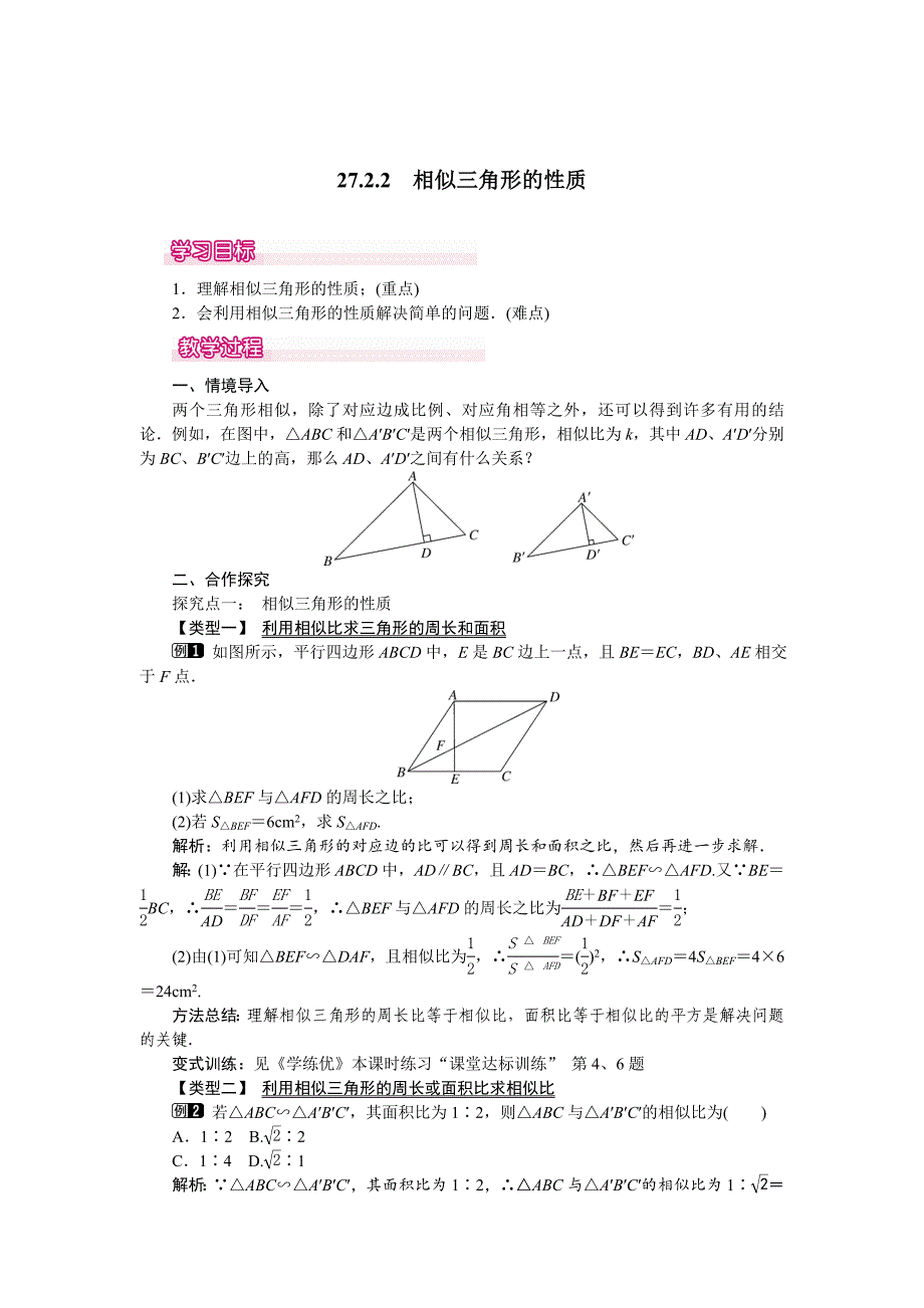 最新 【人教版】九年级数学下册：优秀教案全集27.2.2 相似三角形的性质_第1页