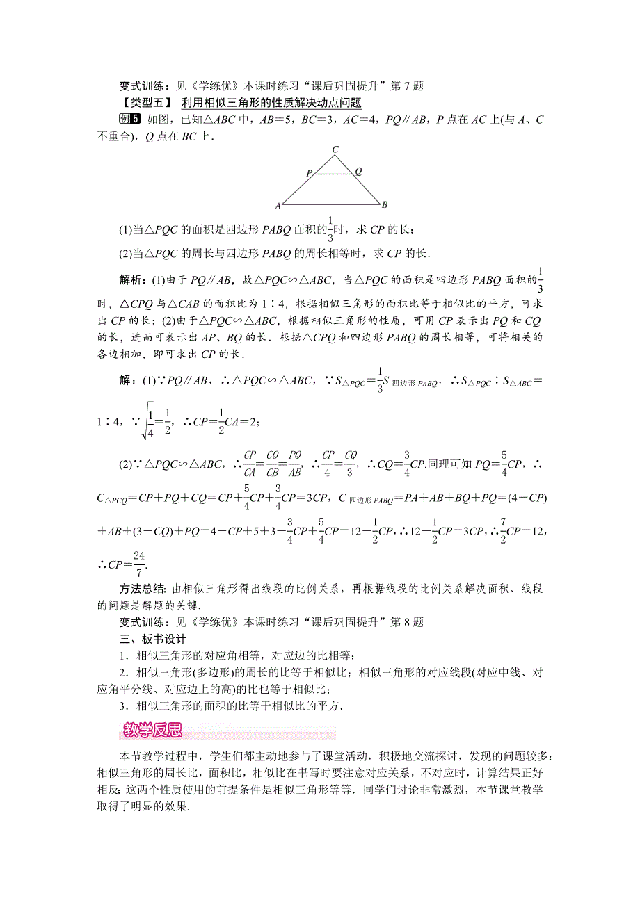 最新 【人教版】九年级数学下册：优秀教案全集27.2.2 相似三角形的性质_第3页