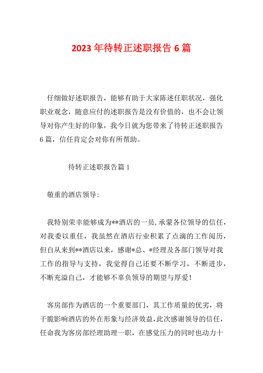 2023年待转正述职报告6篇_第1页