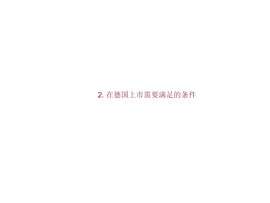 在德国上市需要满足的条_第1页