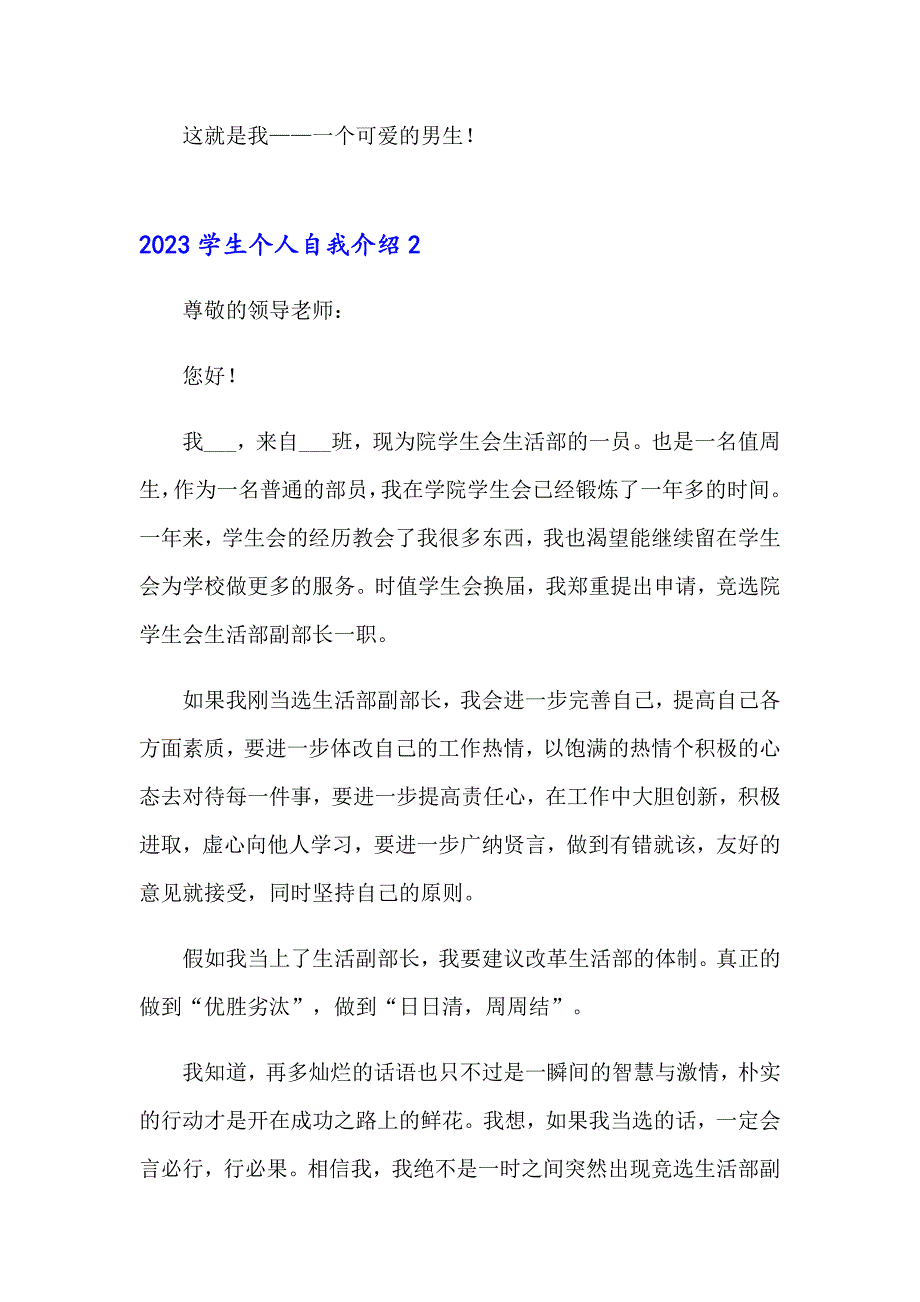 2023学生个人自我介绍（精品模板）_第2页